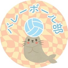 ゆるく楽しくバレー🏐🏐🏐