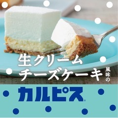 アサヒ飲料 生クリームチーズケーキ風味のカルピス 500ml×24本の画像