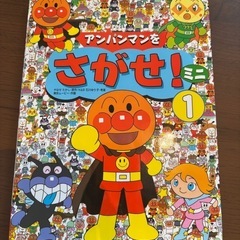 アンパンマンをさがせ！ミニ　1