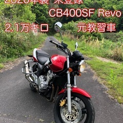 2020年製造　NC54 CB400SF Revo 元教習車　N...