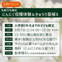 5月体験イベント情報　5月17日（土）にんにく収穫＆きゅう…