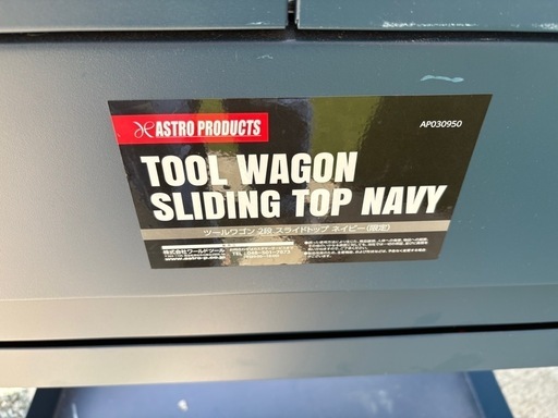 アストロプロダクツ キャビネット 限定品