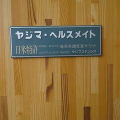 【早い物勝ち❗️】家庭用本格遠赤サウナの画像