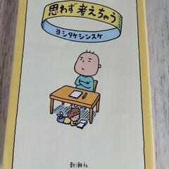 思わず考えちゃう / ヨシタケシンスケ