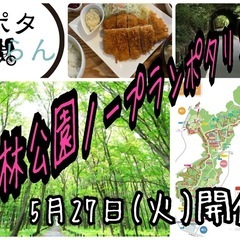 ポタぷらん　だけどノープラン森林公園ポタリング