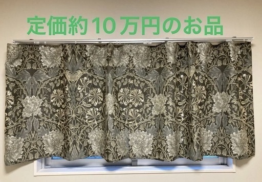 Morris Design Studio カーテン　大塚家具　IDC 川島織物セルコン　エレガント　高級　ウィリアムモリス