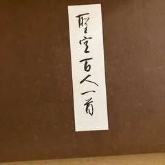 聖空百人一首