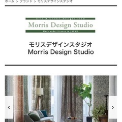 Morris Design Studio カーテン 大塚家具 IDC 川島織物セルコン