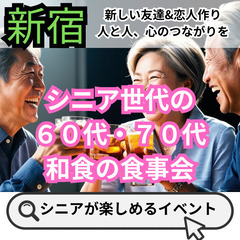 ０６月０１日(日)１５：００📍新宿⭐シニア世代の和食の食事…