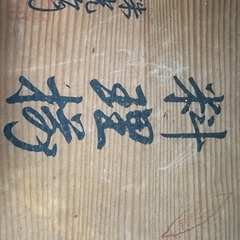 受付終了新品未使用品食器？