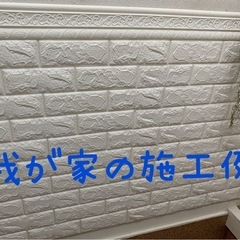☆最終値下げ早い者勝ち☆断捨離　オシャレ３Ｄレンガ柄リメイクシート＋モールディングセット　リフォームリノベーション壁紙の画像
