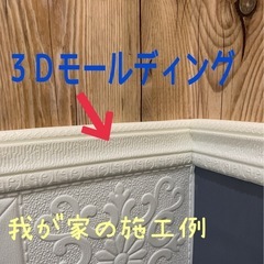☆最終値下げ早い者勝ち☆断捨離　オシャレ３Ｄレンガ柄リメイクシート＋モールディングセット　リフォームリノベーション壁紙の画像