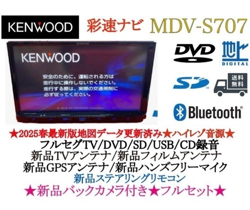 ⭐︎最高峰⭐︎ MDV-S707 最新2025年春地図　ハイレゾ　新品バックカメラ ⭐︎最高峰⭐︎ MDV-S707 2025年春地図ハイレゾ新品バックカメラ付き