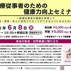 医療従事者のための健康力向上セミナー
