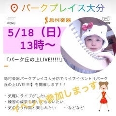 ♪5/18(日)大分市パークプレイス☆島村楽器大分店でライ…