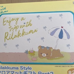 【新品未使用品】　リラックマ　Style フロアマットギフト Part2の画像