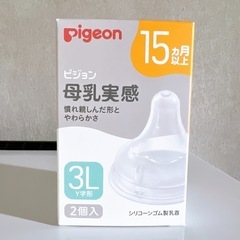 【新品未使用】ピジョン母乳実感乳首　3LサイズY字形(15ヶ月〜...