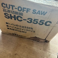 道具　工具　リョービ・高速カッター