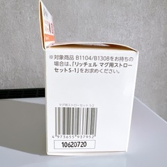 マグ用ストローセット S-2リッチェル   取り換え用部品 の画像