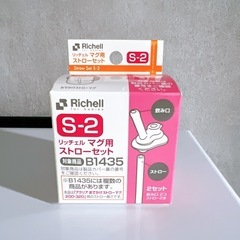 マグ用ストローセット S-2リッチェル   取り換え用部品 の画像