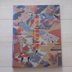 新・源氏物語の四季　非売品