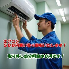大阪エアコン買取いたします！取り外し無料！