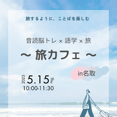 「音読脳トレ × 語学 × 旅」 ～旅カフェ～