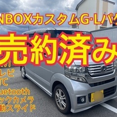 売約済み　　N-BOXカスタムG・Lパケ  電動スライド　NAV...