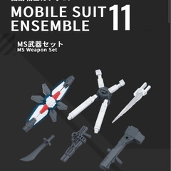 ガンダム プラモデル モビルスーツアンサンブル11の画像