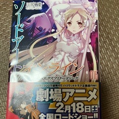 小説　ソードアートオンライン　アリシゼーション・ターニング16巻