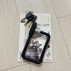 Fino 電動自転車バッテリー専用ロック