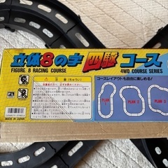 ARII　アリイ　立体８の字 四駆コース　 立体　コース　サーキットの画像
