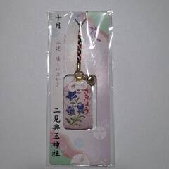 二見興玉神社　花まもり　十月　ききょう　伊勢の画像