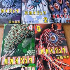 ハカイジュウ1巻〜5巻