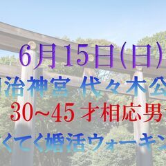 てくてく婚活ウォーキング in 6月15日(日) 明治神宮…