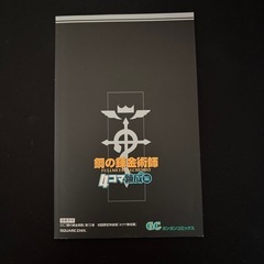 鋼の錬金術師　4コマ錬成編０の画像