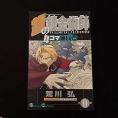 鋼の錬金術師　4コマ錬成編０