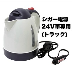【超美品‼️】メルテック 24V車専用 あったカーケトル 電気ケトル 電気ポット 湯沸かし 空だき防止機能 シガーソケット電源