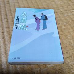 直木賞作家　北原　亜以子　「妻恋坂」