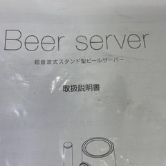 超音波式スタンド型ビールサーバーの画像