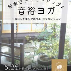 ならまち町家ヨガとシンギングボウル音浴会／静かな町家空間で…