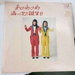 (中古LPレコード)満一才の誕生日―あのねのね