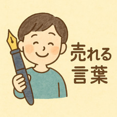 【売れる言葉を届けます！】キャッチコピー・セールスコピー・ブログ...