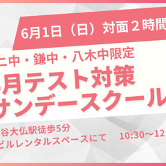 【鎌ニ中・鎌中・八木中限定◎】テスト対策　サンデースクール
