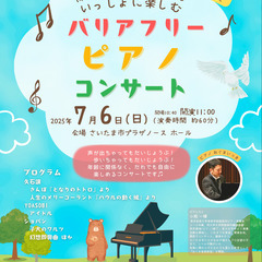 【入場無料】バリアフリーピアノコンサート～障がいのある子も…
