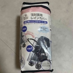SmartAngel 両対面用レインカバー