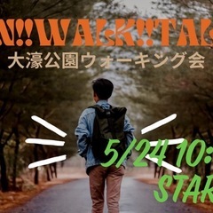 休日に✨5月24日‼️大濠公園お散歩会🚶‍♀️FUN!! …
