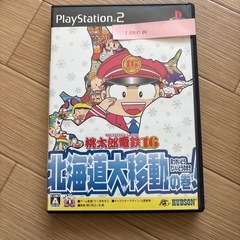 桃鉄　北海道大移動　PS2