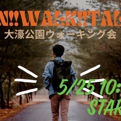 休日に✨5月25日‼️大濠公園お散歩会🚶‍♀️FUN!! …