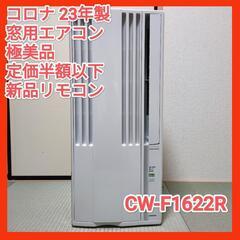 CORONA 2023年製 窓用エアコン CW-F1622R 4...